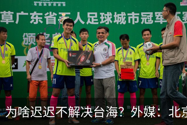 为啥迟迟不解决台海？外媒：北京可能在等，等3大问题解决再动手