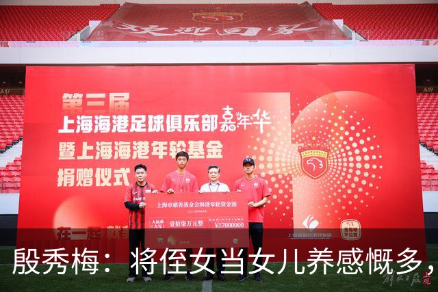 殷秀梅：将侄女当女儿养感慨多，弟弟抚平她内心的失落