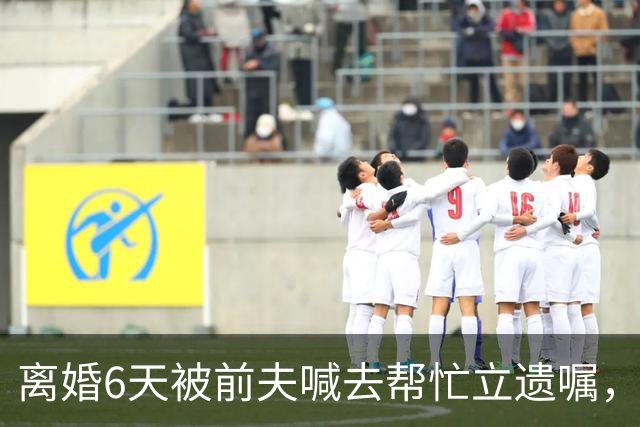 离婚6天被前夫喊去帮忙立遗嘱，35岁女子用AI意外救下前夫哥一命……